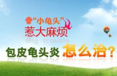 龟头炎看那些识别类型呢?