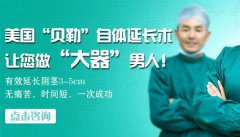 美国贝勒阴茎自体延长术